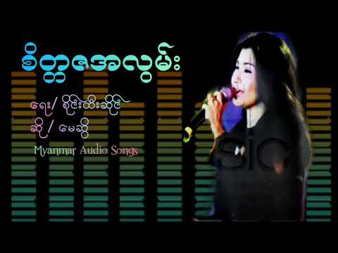 စိတ္တဇအလွမ်း ( မေဆွိ)  ရေး - စိုင်းထီးဆိုင်