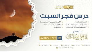 صورة درس فجر السبت - الشيخ عبدالرحمن بن ناصر البراك 27-10-1443 هـ