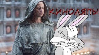 Игра Престолов - киноляпы. Лучшее.