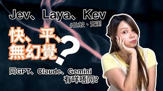 一個星期出咗3個新AI｜Jev、Laya、kev #廣東話