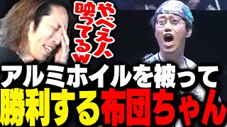 サムネ(00:13:44 - 00:20:11) - 頭にアルミホイルを巻いて戦う布団ちゃんに戦慄するSHAKA【ストリートファイター6】