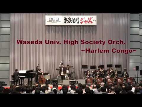 早稲田大学ハイソサイエティ・オーケストラ　～Harlem Congo～