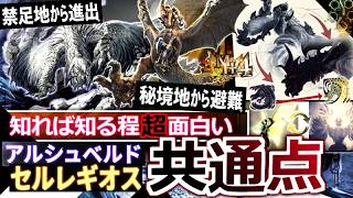 【モンハンワイルズ】黒から白へ白から黒へ。『知れば知るほど面白い"アルシュベルドとセルレギオスの共通点とオマージュ"』MH4とワイルズの深い繋がり【モンハン解説シリーズ】