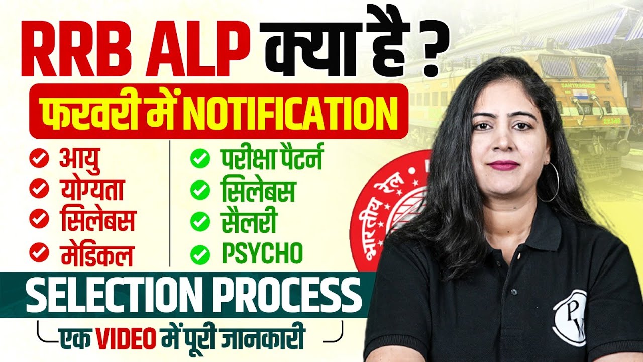 RRB ALP Kya Hai ? | ALP Age, Syllabus, Qualification, Exam Pattern, Selection Process | Full Details