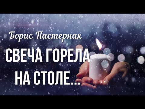 Борис Пастернак "Зимняя ночь" (Свеча горела на столе) Красивые стихи