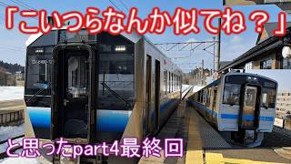 ふらっと鉄道旅第48回 part4 きゅんパスで東北の温泉旅館を巡る旅 ～なんか似てる2つの車両に乗った鉄道旅行～＜最終回＞【ゆっくり鉄道実況】