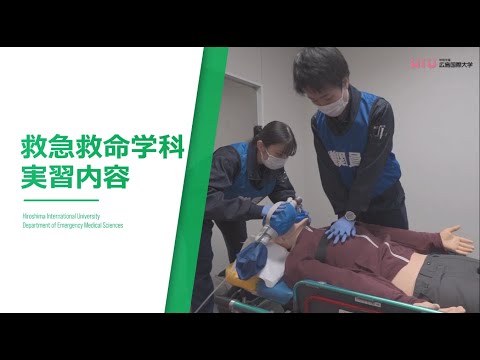 救急救命学科 【救急救命学科の実習】広島国際大学　保健医療学部　救急救命学科