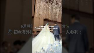 初の海外結婚式でまさかの一人参加😂💍ドタバタ韓国結婚式💐👰🏻‍♀️ #vlog #韓国