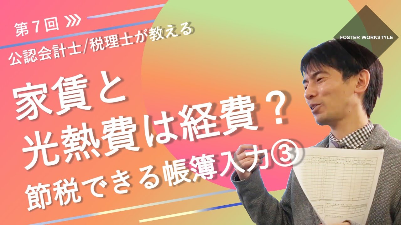 フリーランスの始め方から確定申告までの流れ 第07回 【家賃と光熱費は経費？節税できる帳簿入力（3）】