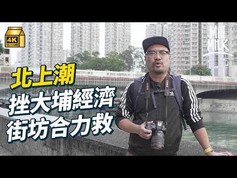 #MM｜大埔街坊工餘時間組網台自救 對抗區內北上消費熱潮 報道大埔小店幫手起死回身 搵店主搞Podcast分享大埔的趣事秘聞 未有收入繼續貼錢貼時間｜#700萬種生活 #4K