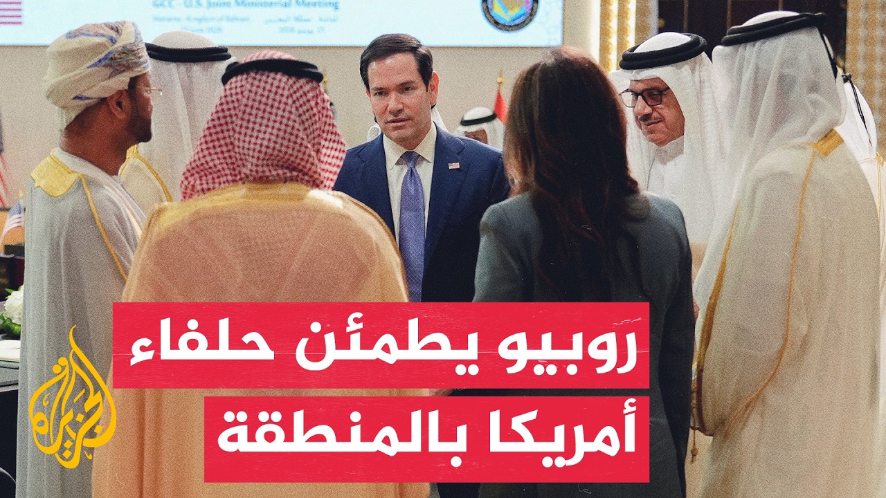فيديو | تطمينات أمريكية لحلفائها بالمنطقة وسط محادثات مستمرة مع إيران