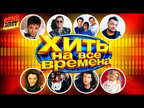 ХИТЫ НА ВСЕ ВРЕМЕНА!!! @MEGA_HIT