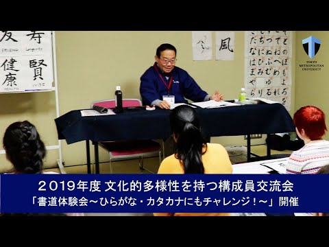2019年度 文化的多様性を持つ構成員交流会「書道体験会～ひらがな・カタカナにもチャレンジ！～」を開催しました！