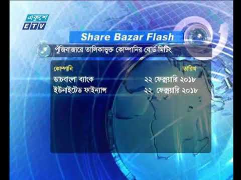 পুজিবাজারে তালিকাভুক্ত কোম্পানিগুলির সংবাদ ETV Business 19 02 2018