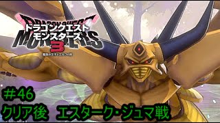 【プレイ動画＃46】ドラゴンクエストモンスターズ３【クリア後　エスターク・ジュマ戦】