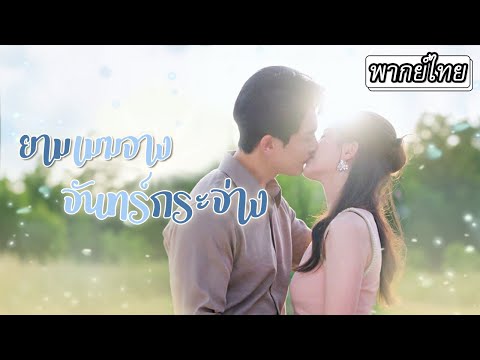 [พากย์ไทย] พ่อบ้านเรียกผู้ช่วยว่าคุณนายเล็ก ท่านประธานถึงกับงง😲หรือเธอก็คือภรรยาสายฟ้าแลบของเขา👰🏻&zwj;♀️