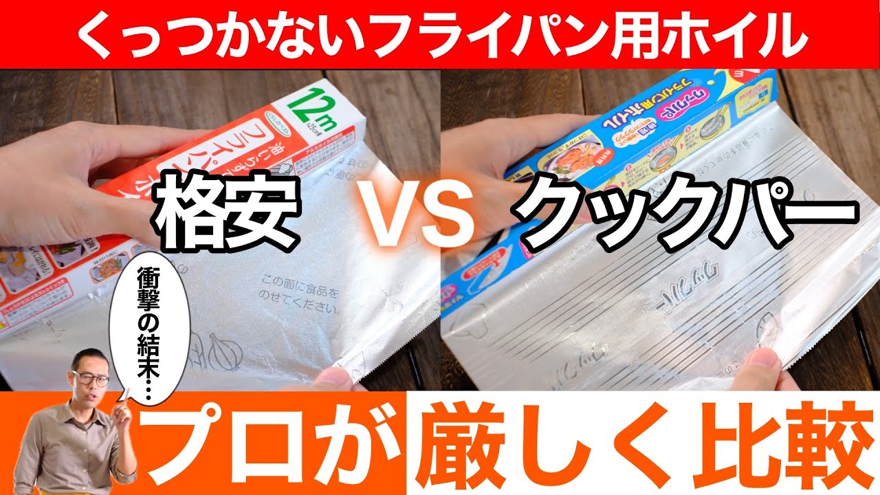 【忖度なし】格安フライパン用ホイルvsクックパー！プロが厳しく比較したら衝撃の結末に…