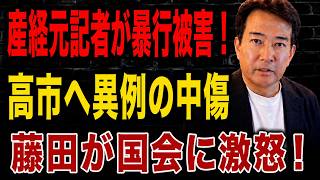 【日本の政治】 産経新聞の元記者が中国人に暴行された！ある有名なテレビ番組が高市氏を「料理ができない」と個人攻撃した！国会は突然、議員定数削減計画を先送りし、藤田文武氏は激しく反発した！