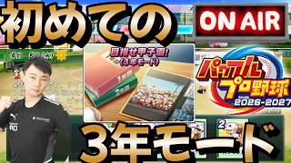 【栄冠ナイン】3年モードを初見プレーで優勝まで導いて見せる！2年目夏 #栄冠ナイン #パワプロ2026