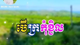 បើក្រកុំខ្ជិល