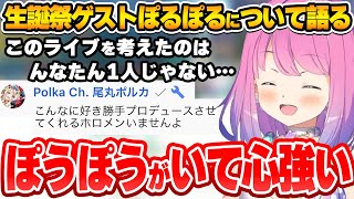 まるでプロデューサーのようなぽるぽるに勇気をもらうルーナ姫【姫森ルーナ/尾丸ポルカ/ホロライブ切り抜き】