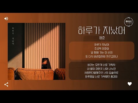 영준 - 하루가 지났어 (The Next Day) (prod. 세현) [가사]