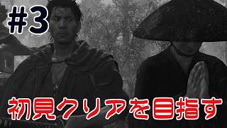 『鬼武者 way of the sword』クリアを目指す配信！その三閃