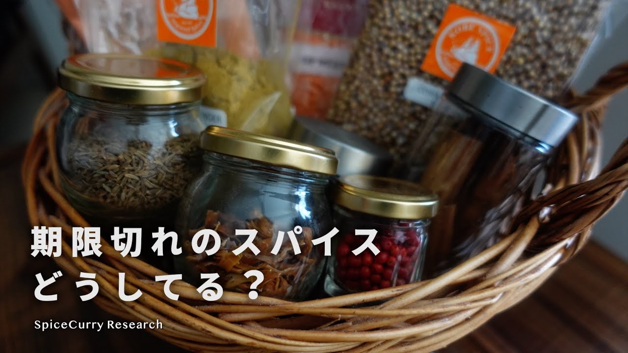 賞味期限の切れたスパイス、使っても大丈夫？｜消費期限と賞味期限の違い｜スパイスカレー作りのミニ知識