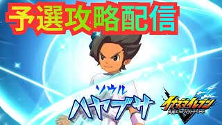 【イナイレV】最終日誰も談合やってないじゃないですか！？ヴィクトリーロードβ予選マッチ対戦！ Part.6【2026/07/12】【カウンタービルド】【イナズマイレブン 英雄たちのヴィクトリーロード】