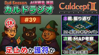 【カルドラジオ雑談】AI対戦会｜39.廃墟の都市ナバト｜カルドセプトセカンドEX