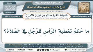 810- حكم تغطية الرجل رأسه في الصلاة - صالح الفوزان