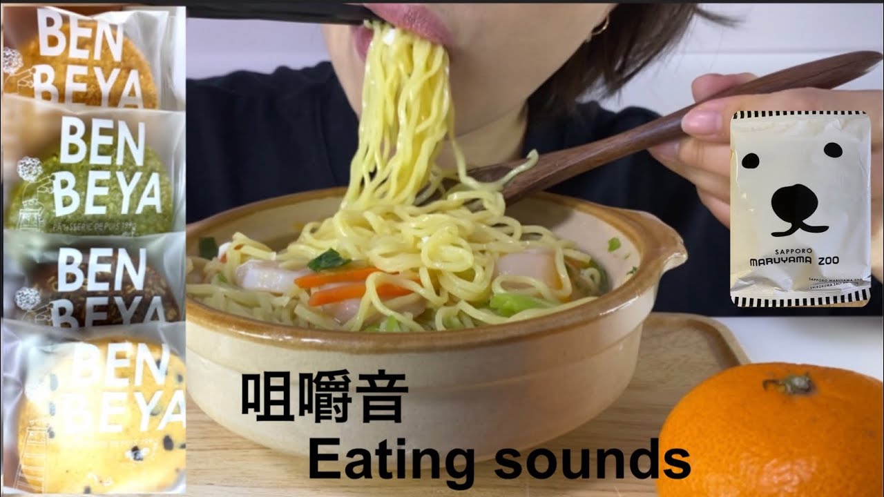 食べる音・咀嚼音。Eating sounds.ほたて塩ラーメンとクッキー。Scallop hot pot ramen,Cookies.Mukbang.
