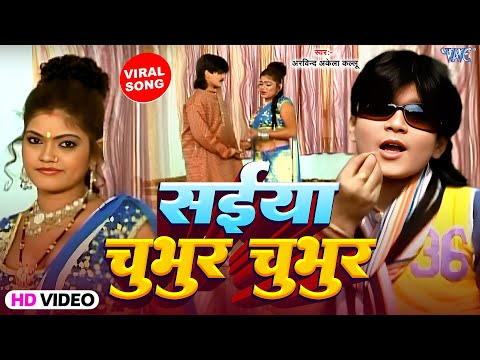 #Video | सईया चुभुर चुभुर | #Arvind Akela Kallu | Saiya Chubhur Chubhur Viral Song | Bhojpuri Song