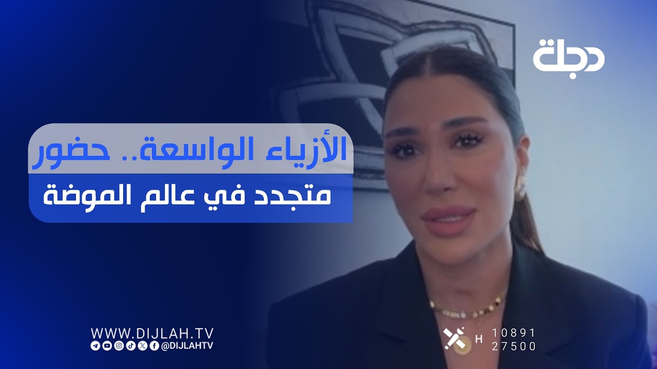 فيديو | الأزياء الواسعة.. حضور متجدد في عالم الموضة