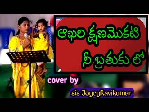 Akhari kshanamokati song lyrics