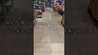 ベルギーにはこんな甘いものが!?激甘5選🍬#shorts #海外スーパー #ベルギー生活