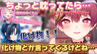 マリン船長「化け物とか言ってくるけどね…」耽ってたマリン船長にドン引きしてた青くんだったけど？　【宝鐘マリン】【火威青】【湊あくあ】【ホロライブ切り抜き】