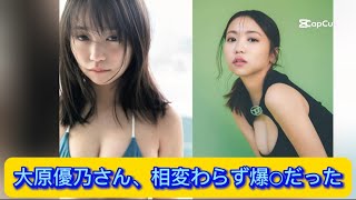 大原優乃さん、相変わらず爆○だった【ネットの反応】