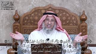 933 - فَلَآ أُقۡسِمُ بِمَوَٰقِعِ ٱلنُّجُومِ... - عثمان الخميس