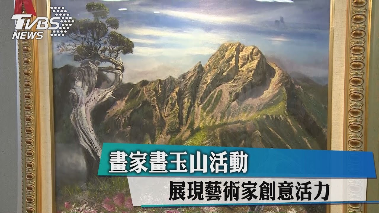 畫家畫玉山活動 展現藝術家創意活力