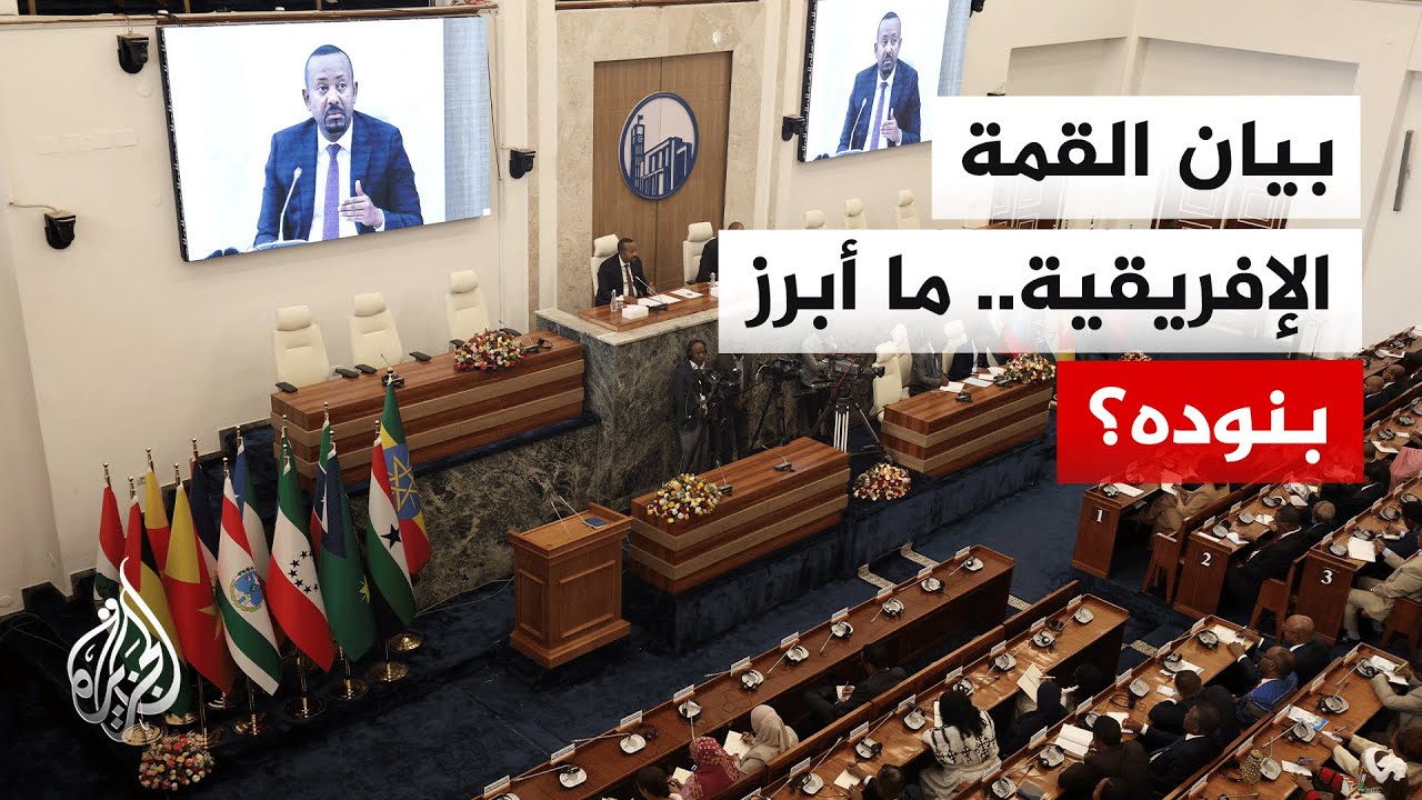 مراسل الجزيرة يجمل أبرز ما ورد في بيان القمة الإفريقية