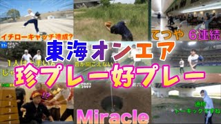 【スポーツ】東海オンエア珍プレー好プレー集1