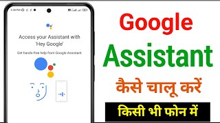 Google Assistant || google assistant kaise chalu kare || google assistant setting || ok google on