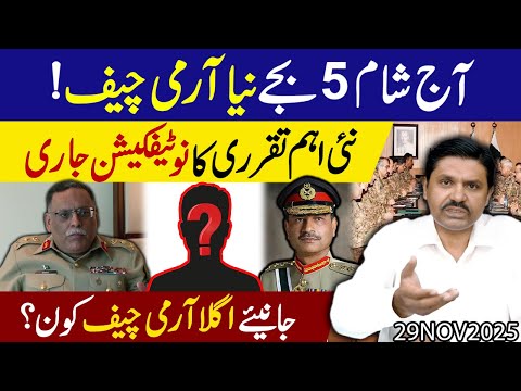 Big Breaking🚨 | Aj sham ko bara faisla !! Agla Army Chief kon ? | Notification bhe jari ho gia..