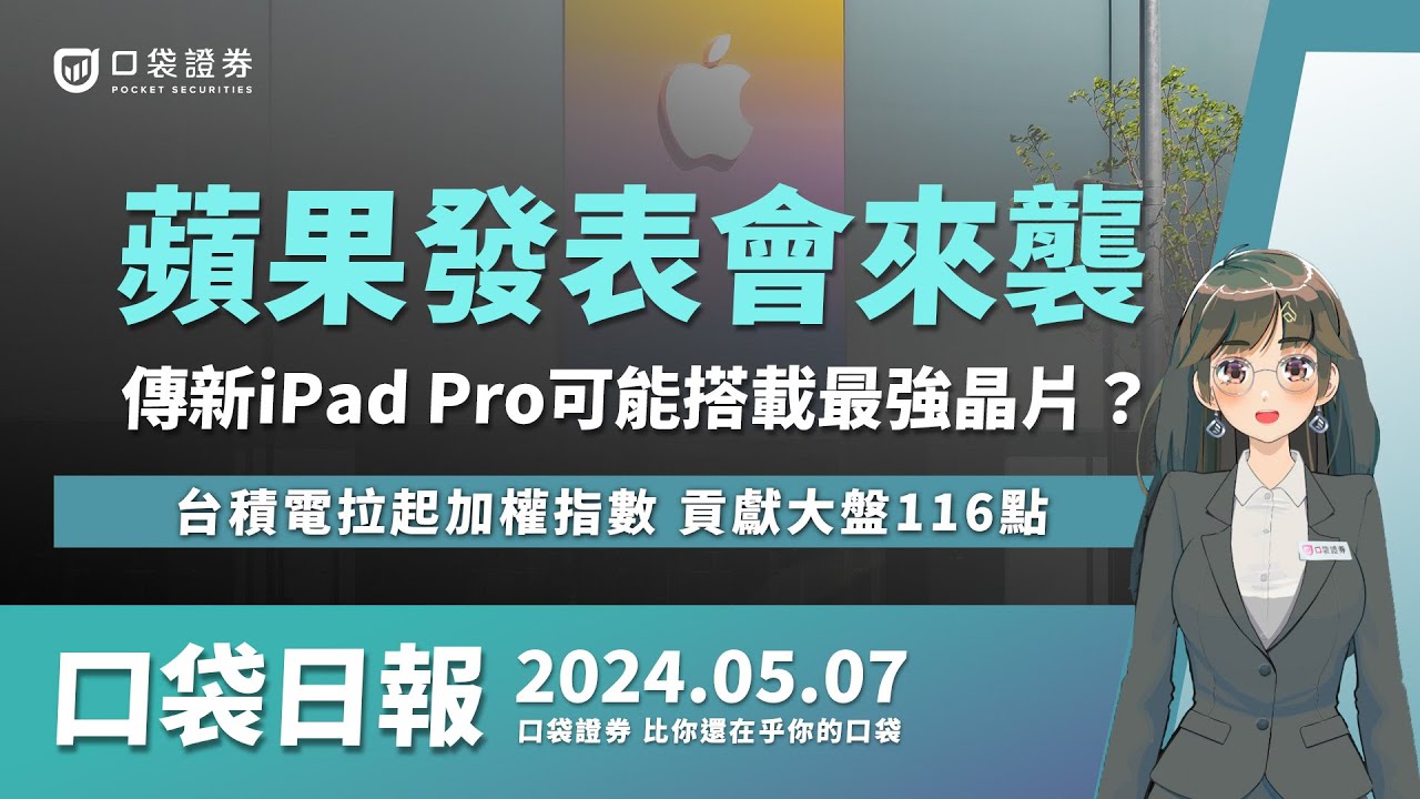 【口袋日報】蘋果發表會來襲, 傳新iPad Pro可能搭載最強晶片!?台積電拉起加權,貢獻大盤116點!2024.05.07