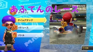 [Splatoon2:マリオカート8DX]夜中の運転