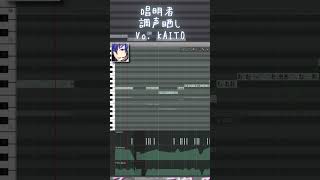 【調声晒し】唱明者 / KAITO - すこやか大聖堂 #shorts #kaito #vocaloid