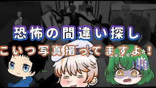 恐怖の間違い探しのはずが写真を撮って不正してでもクリアしようとするやつ【ホラーゲーム実況プレイ】