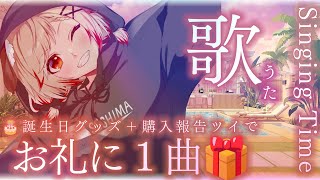 【 #瀬島かったよ 】🎂誕生日グッズ最終日追い込み〆1個でも買ってくれるならお礼に1曲歌わせて…！SUMMER SONG 🌻/ Singing Time Stream【瀬島るい┋ ななしいんく】
