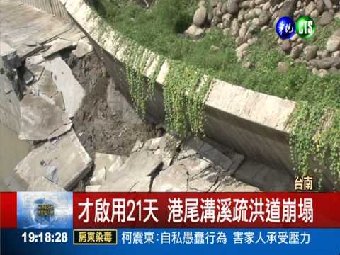 港尾溝溪疏洪道塴塌 疑偷工釀禍